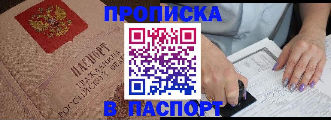 купить прописку в Калининске